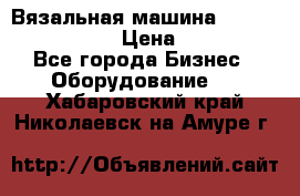 Вязальная машина Silver Reed SK840 › Цена ­ 75 000 - Все города Бизнес » Оборудование   . Хабаровский край,Николаевск-на-Амуре г.